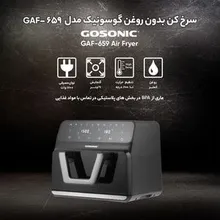 سرخ کن 659 گاسونیک ا GAF-659-Digital Air fryer-GOSONIC gallery2