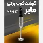 گوشت کوب برقی مایر مدل MR187 تک کاره thumb 2
