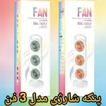 پنکه شارژی رومیزی سه فن قابل حمل thumb 2