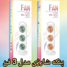 پنکه شارژی رومیزی سه فن قابل حمل gallery1