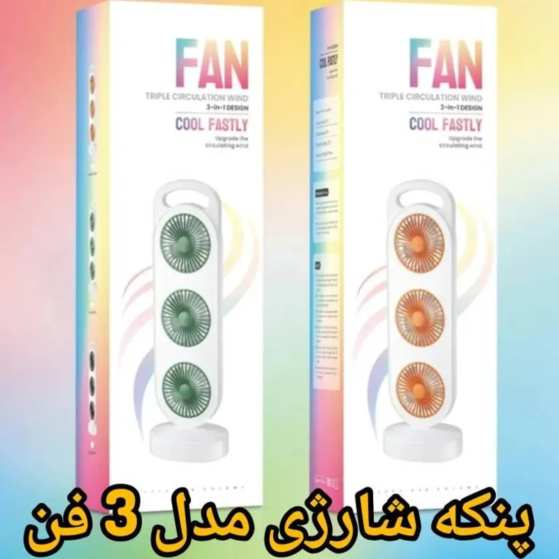 پنکه شارژی رومیزی سه فن قابل حمل gallery1