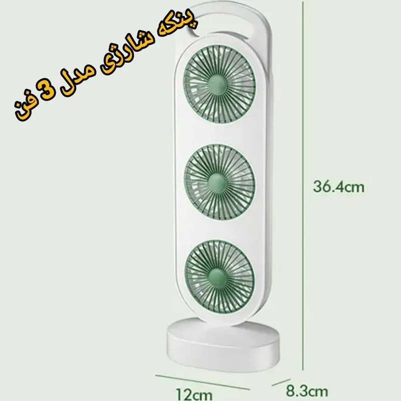پنکه شارژی رومیزی سه فن قابل حمل gallery2